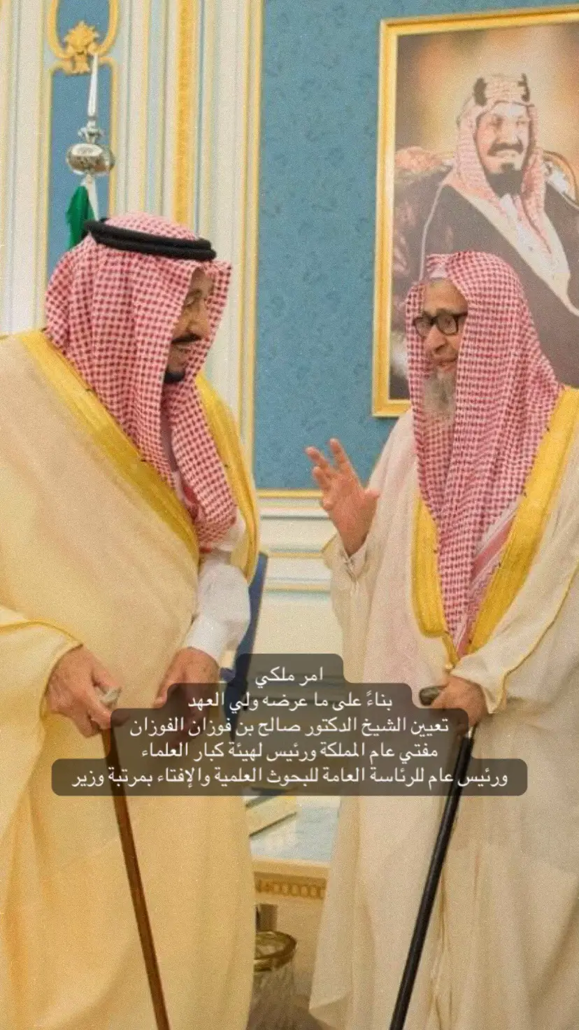 يعيين الشيخ صالح الفوزان مفتي عام المملكة #الملك_سلمان #محمد_بن_سلمان #فيصل_بن_فرحان #ولي_العهد #ال_سعود 