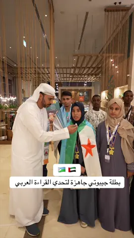 #تحدي_القراءة_العربي #الامارات #جيبوتي 