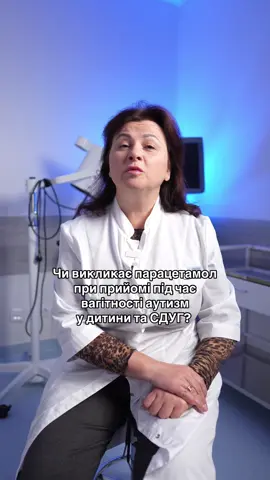 Чи викликає парацетамол під час вагітності аутизм та СДУГ?  Зовсім недавно було опубліковано масштабний аналіз 46 досліджень.  Пренатальний прийом парацетамолу статистично пов'язаний з ризиком порушення нейророзвитку в дитини. Ось як це працює. Парацетамол проникає через плаценту та запускає цикл порушень: викликає оксидативний стрес у клітинах мозку плода, порушує роботу ключових гормонів та блокує найважливіші сигнальні шляхи. Це безпосередньо впливає формування нервової системи плода. Що ж робити при високій температурі та сильному болю? Неконтрольована лихоманка, насправді, небезпечніше для плода.  Але користуйтесь правилом: пийте настільки мало, наскільки можливо. І тільки за суворими показаннями лікаря!  Будемо раді Вас бачити у нас в клініці ☺️ 