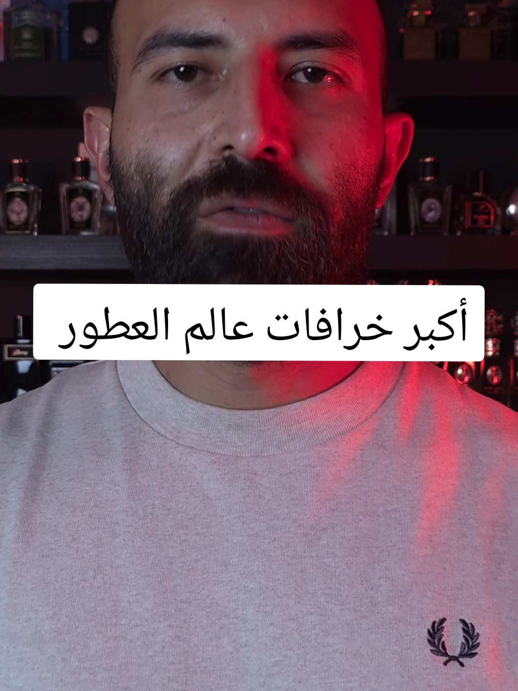 من أكبر خرافات عالم العطور One of the most common fragrance myth @FARAFRA SCENT #عطور #عطر #عطور_نيش #عطوراتي 