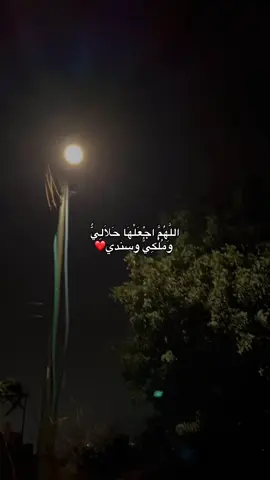 اللَّهُمَّ اجْعَلْهَا حَلَالِيٌّ وَمُلْكِيُّ وسندي❤️ #foryou #fyp #دعاء #رام_الله #حب 