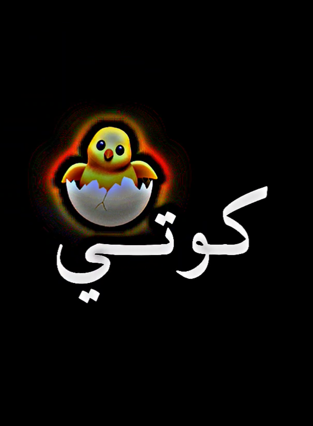 طاڨي لي راك شاك فيه غنا كوتي أمور 😂 . #تصميم_فيديوهات_شاشة_سوداء🖤🥀💔 #شاشة_سوداء_لتصميم🖤🔥🍂 #تصميم_فيديوهات🎶🎤🎬تصميمي🔥 #كوتي_كوتي #كوتي_امور 