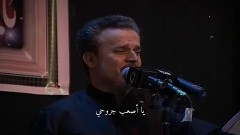 يَالرايدِ تِروحْ ، وَياكْ إخِذْ روحي ، تِتْرُكْني مَجروحْ ، يَا أصْعَبِ جروحي 💔. | #ودعني_وارتاح #ملا_باسم_الكربلائي #السيد_عبد_الخالق_المحنه #التراث_الباسمي