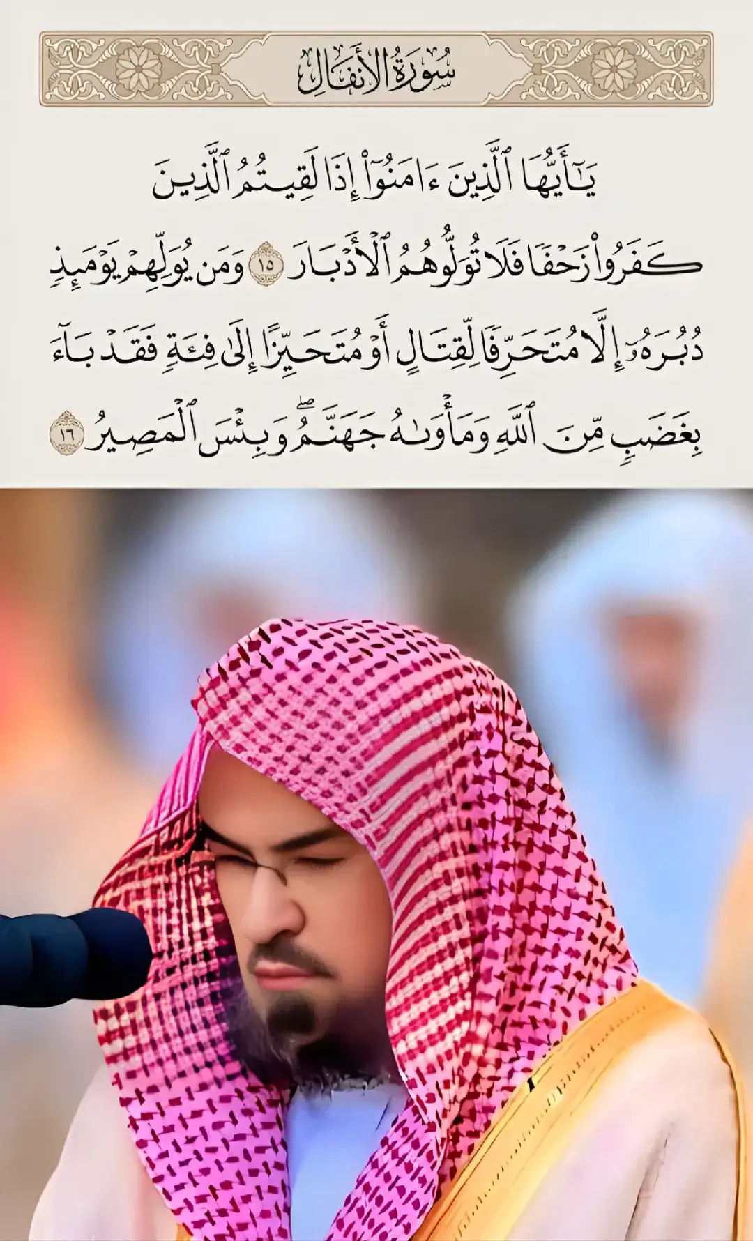 يَا أَيُّهَا الَّذِينَ آمَنُوا إِذَا لَقِيتُمُ الَّذِينَ كَفَرُوا زَحْفًا فَلَا تُوَلُّوهُمُ الْأَدْبَارَ ۝ وَمَن يُوَلِّهِمْ يَوْمَئِذٍ دُبُرَهُ إِلَّا مُتَحَرِّفًا لِّقِتَالٍ أَوْ مُتَحَيِّزًا إِلَىٰ فِئَةٍ فَقَدْ بَاءَ بِغَضَبٍ مِّنَ اللَّهِ وَمَأْوَاهُ جَهَنَّمُ ۖ وَبِئْسَ الْمَصِيرُ﴾ (سورة الأنفال: ١٥-١٦)#اكتب_شيء_تؤجر_عليه🌿🕊 #quran_kareem #quran_kareem #عبدالرحمن_السديس #القران_الكريم 