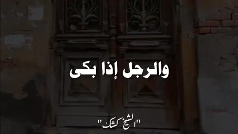 مع إحترامي لجميع (النساء المسلمات)هذه هي الحقيقة. . #الشيخ_كشك_رحمه_الله #الشيخ_كشك  #explore #fouryour #fyp 