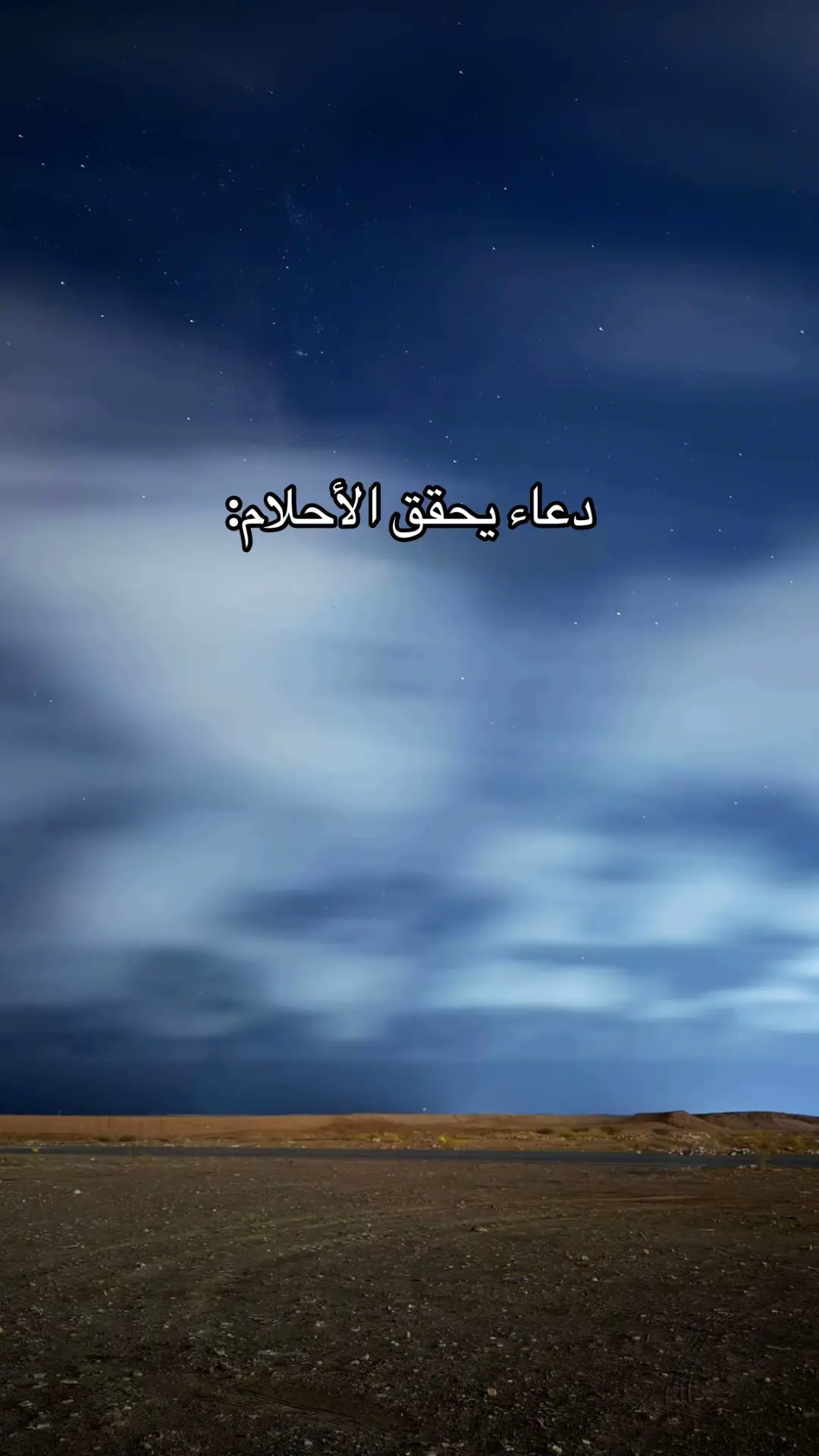دعاء تحقيق الأحلام✨#صدقه_جاريه_لجميع_اموات_المسلمين #لاحول_ولا_قوة_الا_بالله_العلي_العظيم #دعاء_عظيم #اذكر_الله_يذكرك #استغفرالله 