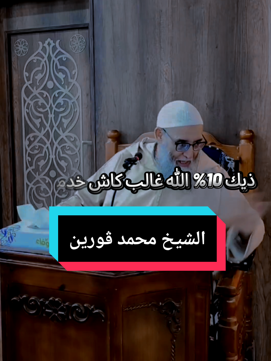 الدكتور محمد ڤورين  #foruyou #flypシ #tik_tok #القرآن_راحة_نفسية #مواعظ_دينية_جميلة @مسجد مالك ابن أنس 