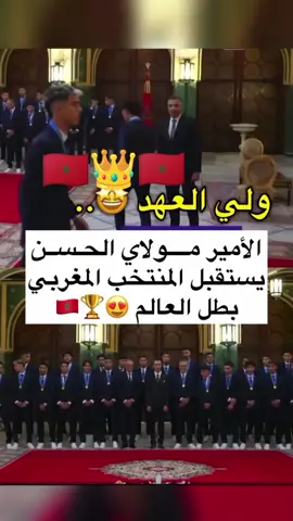 مولاي الحسن يستقبل لاعبي المنتخب المغربي بالرباط 😍🇲🇦 الله يحفضو لينا ويبارك فعمر سيدنا ❤️🙏 #dima_maghrib 🇲🇦👑🇲🇦 #marocu20 #أبطال_العالم #The_Moroccan_capital_Rabat 