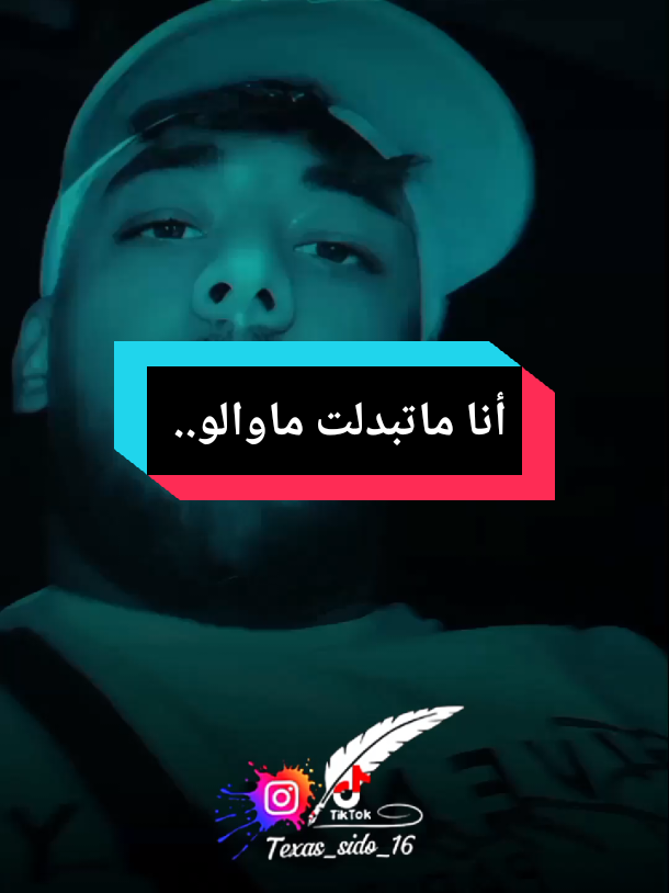 ..أنا ماتبدلت ماوالو #texas_sido #fouryou @ÃBDõ Baligo 31 🇩🇿👀🗣️ #كلام_من_ذهب #pourtoi #explore @🇩🇿𝐒𝐎𝐇𝐁𝐈✍️2 @Houari Ftita 
