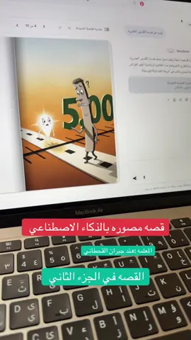 قصه مصوره بالذكاء الاصطناعي #سادس #متجر_هند_ديزاين_الرقمي #اكسبلور #وزارة_التعليم #الذكاء_الاصطناعي 