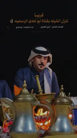 قريباً #اكسبلور @ابو عـدي 🎤 