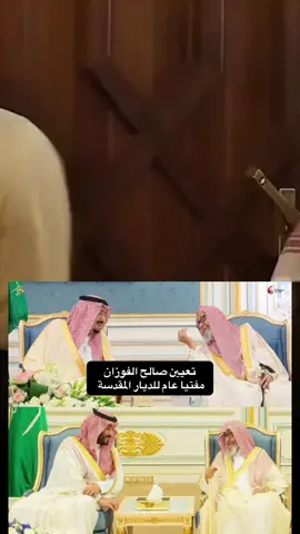 لسعودية |  بناءً على ما عرضه #ولي_العهد أمر ملكي:  تعيين الشيخ الدكتور 