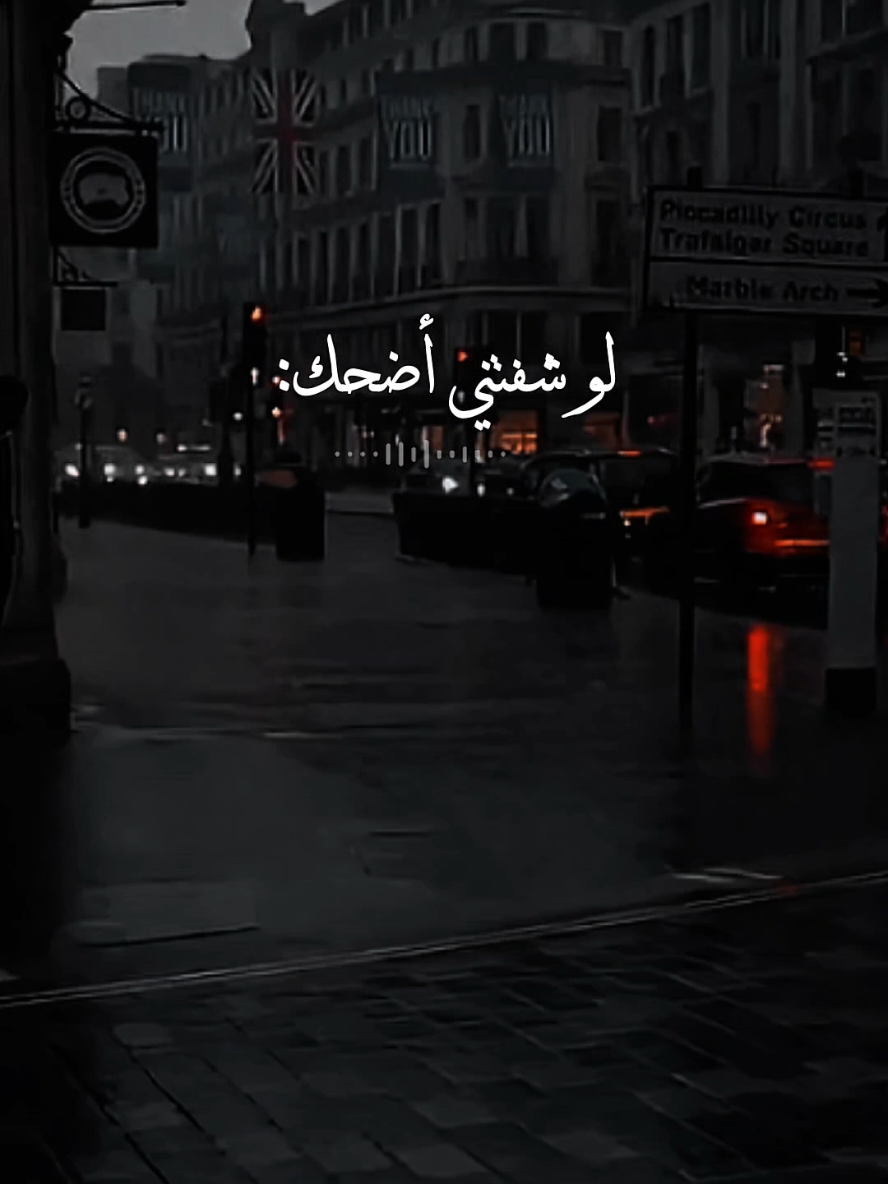 لو شفتني اضحك | #ستوريات  #fypシ #fypシ゚viral #تصميم_فيديوهات🎶🎤🎬تصميمي🔥 #تصميم_فيديوهات🎶🎤🎬 