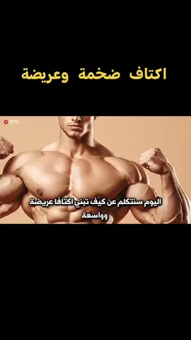 افضل جدول تدريبي لتضخيم عضلة الأكتاف لا تنسى المتابعة#gym #Fitness #GymTok #bodybuilding #tik_tok 