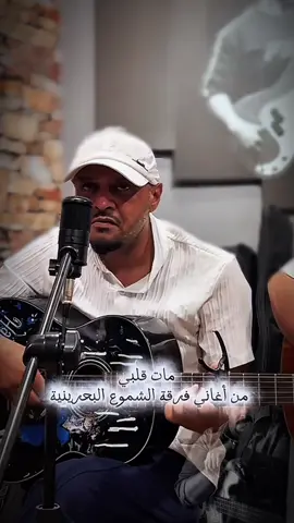 مات قلبي من اغاني فرقة الشموع البحرينية  Live غناء  هاني عبدالله  @Hani Abdullah 11  جيتار حمد امان #علي_بحر #خالد_الذوادي #فرقة_الاخوة_البحرينية #فرقة_الشموع #ريلز #music #جيتار #موسيقى 