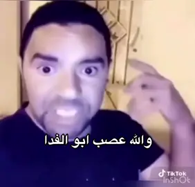 #ابوالفدا #fyp #explor #humortiktok #الشعب_الصيني_ماله_حل😂😂 