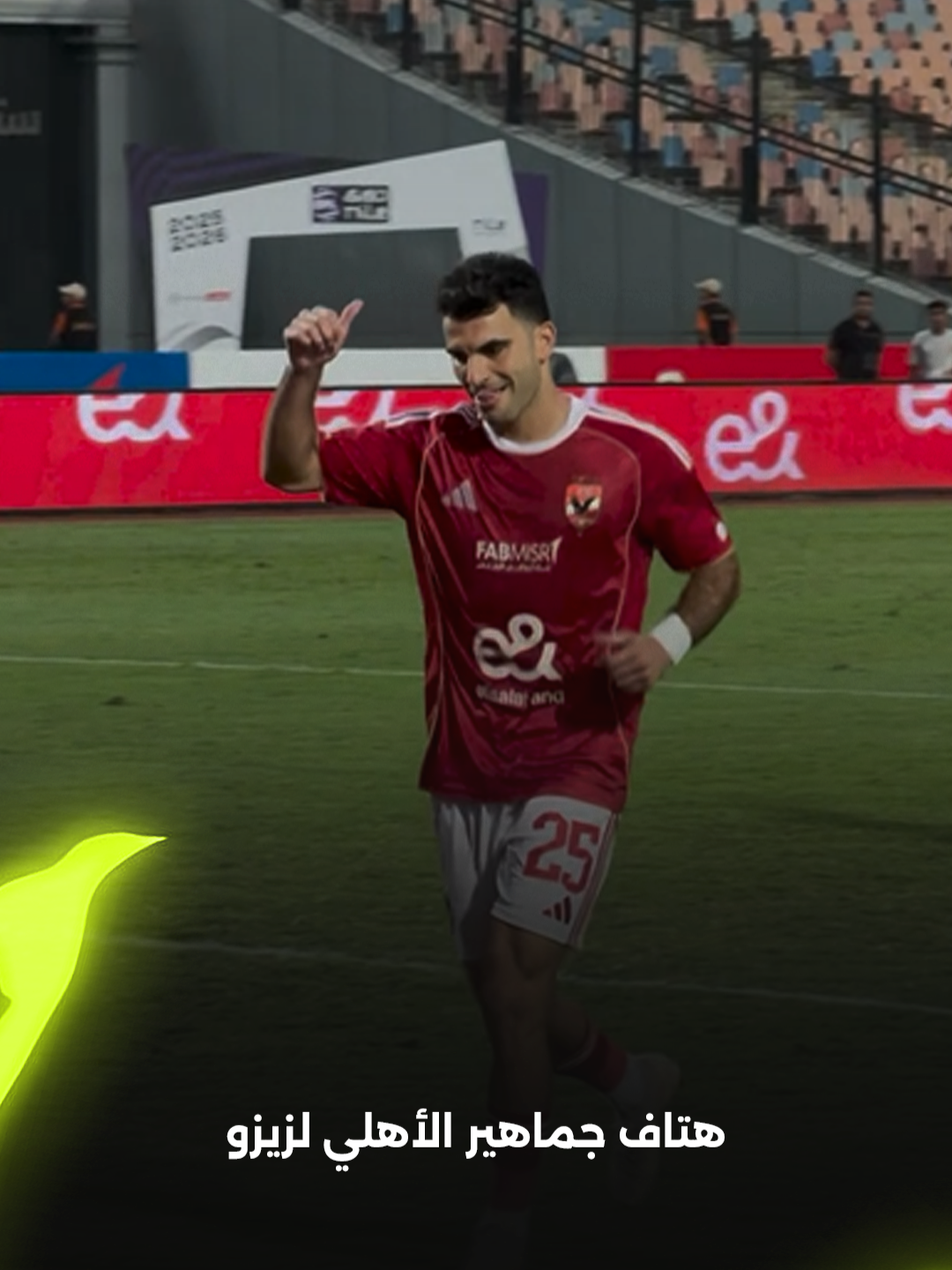 جماهير الأهلي تهتف لـ زيزو مطالبين بتسديده ركلة الجزاء أمام الاتحاد 📢 برعاية Powerade Egypt