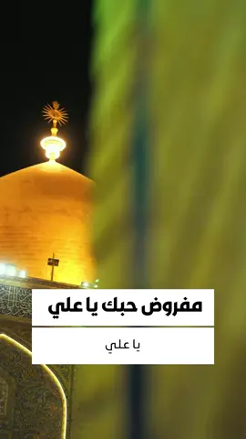 أبا حسنٍ مَن لم يُواليك لم يكن له مِن حظوظٍ بين دينٍ وإيمانِ ❤️ #تطبيق_حقيبة_المؤمن #العتبة_العلوية_المقدسة #العتبة_الحسينية_المقدسة #أمير_المؤمنين #الامام_علي #حديث_شريف #حقيبة_المؤمن #امير_المؤمنين #النجف_الأشرف #النجف #كربلاء 