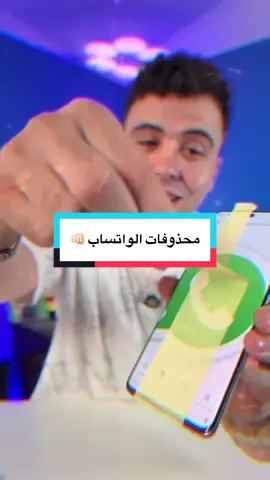 محذوفات الواتساب 🫷🏻#ahmedmaherr #techitecy 