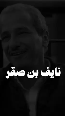 #نايف_صقر #قصايد_شعر #اكسبلورexplore #fyp #lotshr77 