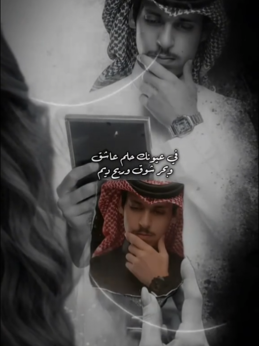 في عيونك حلم عاشق 👤🔕` #قوالب_باء #CapCut  ,  #الصوره #نادر_الشراري  @نادر الشراري 