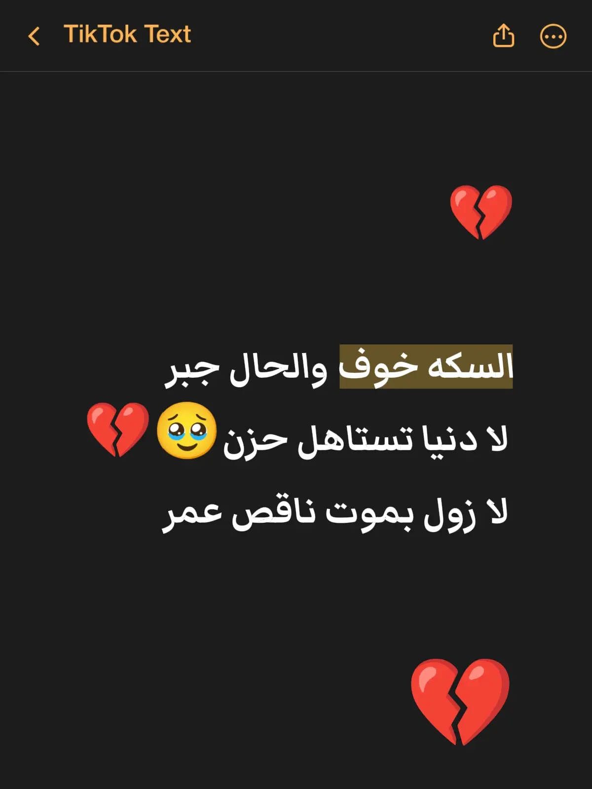 السكه خوف والحال جبر   لا دنيا تستاهل حزن🥹💔   لا زول بموت ناقص عمر