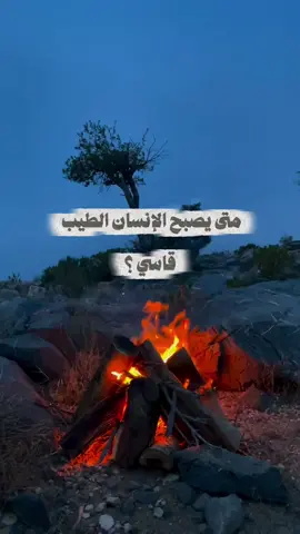 متى يصبح الإنسان الطيب قاسي ؟#خواطر #خواطري #قاسي #طيب #متعة_الابداع 