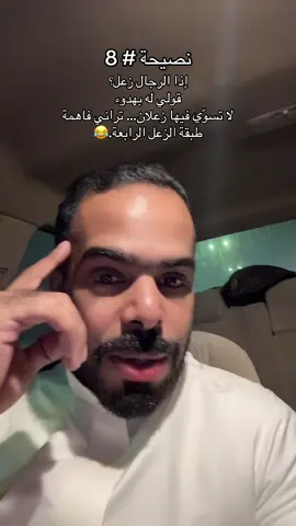 #نصيحة_اليوم #زعل #ضحك #نصائح #اكسبلور_تيك_توك 