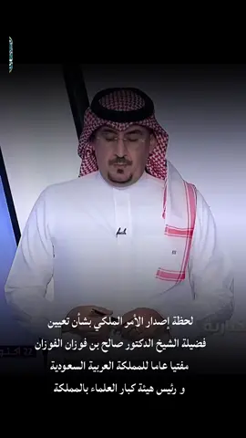 لحظة إصدار الأمر الملكي بشأن تعيين  فضيلة الشيخ الدكتور صالح بن فوزان الفوزان  مفتيا عاما للمملكة العربية السعودية  و رئيس هيئة كبار العلماء بالمملكة #المملكة_العربية_السعودية #explore #الفاخري_للتصاميم_الدعاوية #عقيدة_أهل_السنة_والجماعة #الفوزان 