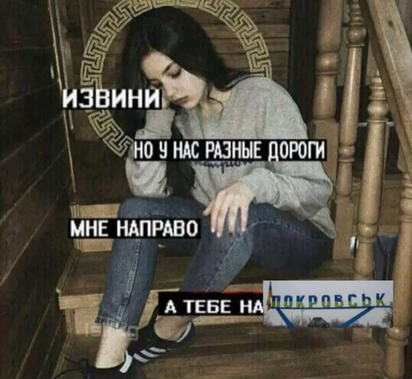 Покро́вск (укр. Покровськ; до 1934 года — Гри́шино, до 1938 года — По́стышево, до 1962 года — Красноарме́йское, до 2016 года — Красноарме́йск[3]) — город в Донецкой области Украины, административный центр Покровского района и Покровской городской общины[укр.]. Центр Покровской агломерации с населением 379,5 тыс. чел. в 2022 году. До укрупнения одноимённого района в 2020 году был его центром. Покровск — один из центров угольной промышленности Украины. «Покровскуголь» производит более 1,9 млн тонн коксующегося угля, от которого критически зависят украинские сталелитейные заводы ArcelorMittal в городе Кривой Рог[4]. Покровское шахтоуправление управляет крупнейшей угольной шахтой Украины «Красноармейская-Западная № 1» с добычей 8 млн тонн из 24,9 млн тонн угля, добываемого на Украине[5]. В городе развита также машиностроительная отрасль и производятся динасовые огнеупорные изделия. Город — один из основных транспортных узлов Донбасса, включая узловую железнодорожную станцию Покровск с сортировкой и депо. Через город проходит Европейский маршрут E50 континентального значения, к нему в городе подключены развязками сразу нескольких других автотрасс. Важнейшими из которых является дорога ТО-504, которая соединяет Е50 с автотрассой Н-20 на Славянск, и дорога ТО-515, которая соединяет Е50 с автотрассой Н15 на Курахово. Дорога ТО-406 ведёт в сторону Запорожья Через Покровск происходит снабжение украинских войск в городах Часов Яр и Константиновка. Летом 2024 года ВС РФ начали наступление на город.В ходе войны, город был значительно разрушен. К марту 2025 года ВС РФ потеряли контроль над некоторыми территориями под Покровском 1 октября 2025 года за подвиг, массовый героизм и стойкость граждан, выявленных в защите своих городов во время отпора вооружённой агрессии Российской Федерации против Украины, Указом Президента Украины городу Покровск присвоено почётное звание «город-герой Украины» #щитпост #армія #millitary #foryou #fyp 