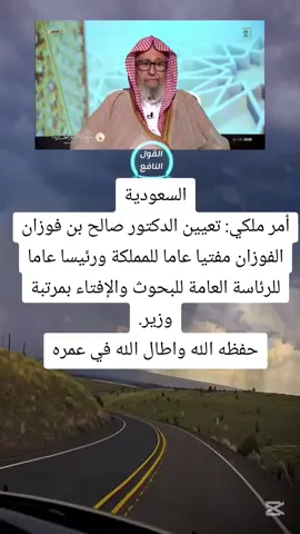 #CapCut #‏السعودية ‏أمر ملكي: تعيين الدكتور صالح بن فوزان الفوزان مفتيا عاما للمملكة ورئيسا عاما للرئاسة العامة للبحوث والإفتاء بمرتبة وزير.