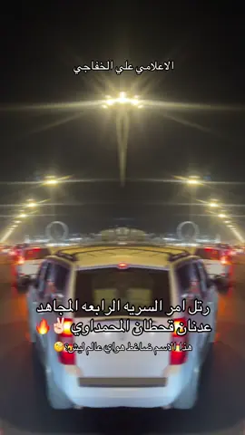 السريه الرابعه #مقتدى_الصدرأعزه_الله #محمد_الصدر #مقتدى_الوطن #سرايا_السلام_لَوٌآء_315_314_313_ #سرايا_السلام_حماة_الوطن🇮🇶🇮🇶 