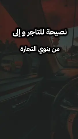 نصيحة للتاجر و إلى من ينوي التجارة #صالح_اللحيدان_رحمه_الله #ليبيا #مصراتة_طرابلس_بنغازي_زليتن_الخمس_الزاويه #بنغازي #مصراتة 