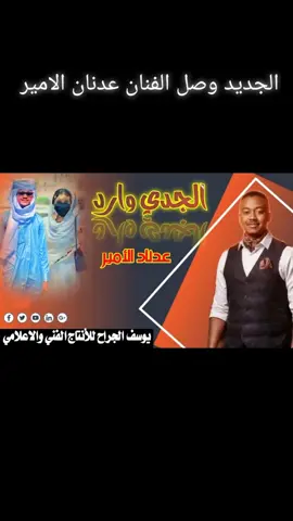 الجديد وصل الفنان عدنان الامير #تصميم_فيديوهات🎶🎤🎬تصميمي🔥  #يوسف_الجراح  ‏#fypシ゚viral #fyp  ‏#tik_tok 