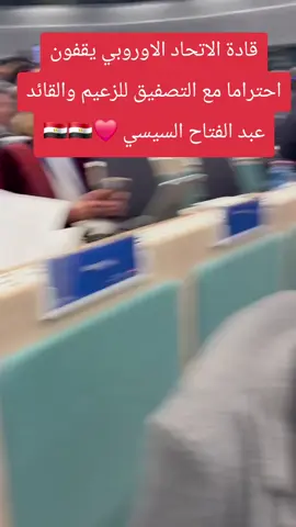 #السيسي #مصر #مصر🇪🇬 #السيسي_مصر🇪🇬 #القاهرة 