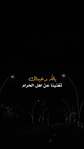 #يالله_دعينا_تغنينا_عن_اهل_الحرام