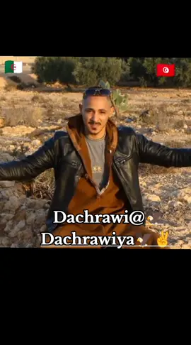 #dachrawi✌️✌️ #✌️🦅 #🇩🇿🇲🇦🇹🇳 #تونس🇹🇳 #الجزائر🇩🇿 