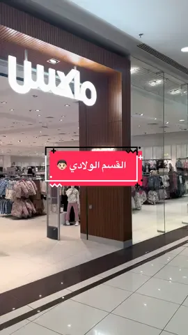 #تسوق #ماكس #ولادي #viral #fyp @Max Fashion 