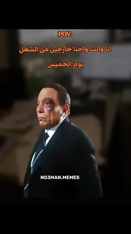 انا وانا خارج من الشغل يوم الخميس . #ميمز #كوميدي #no3man_memes 