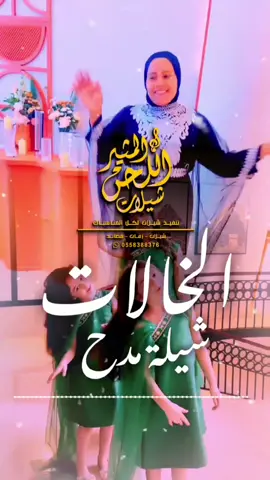 شيله خالات العريس بدون اسماء | شيله مدح خالات وعمات العريس | استديو اللحن المثير تنفيذ شيلات بالاسماء   #شيله_مدح_الخالات  #شيله_اهداء_للخالات     #استديو_تنفيذ_شيلات_لحن_القوافي #لحن_القوافي_لتنفيذ_الشيلات #تنفيذ_شيلات_بالاسماء😍🥰   شيلة نوره ياست البنات  شيلة هدئ ياست البنات   شيلة ترحيب بالضيوف باسم ام عبدالله نوره اقبلت فكو البيبان   شيلات ترحيبيه بالضيوف  شيلات مدح بالاسماء  استديو تنفيذ شيلات استديو شيلات  شيلات بالاسماء تنفيذ شيلات  شيلات  شيله تخرج من الابتدائيه خريجه الابتدائيه  شيله ام العريس ام مرزوق  تهنئه ام العريس  شيله لام العريس  شيله لام المعرس  زفة ام العريس  شيلات لام العريس  شيلة باسم ام العريس  شيلة لام العريس  شيلة باسم ام العريس وبناتها    استديو تنفيذ شيلات  زفات  شيله رقص  شيلات زواج حماسيه  شيلات حماسيه  تصميم شيله  حماسيه شيلات ام العريس  قومي العبي ام العريس  شيله ام العريس جديده  شيلات خوات العريس  شيله خوات العروس  شيلات زواج  خوات العريس شيله شيلات ترحيب   شيلات عريس مناسبات الكويت  مناسبات قطر  مناسبات زواج  تنفيذ شيلات  شيلة تقاعد شيلات خوات العريس  شيله خوات العروس  شيلات زواج  خوات العريس شيله شيلات ترحيب   لحن القوافي شيلات  شيلة تقاعد  زفات تقاعد  اغنيه تقاعد اغاني تقاعد  كل الاشليتي خياله  كل العتبان خياله  كل المطران خياله  كل ال صالح خياله  كل الحميدي خياله  كل الرويبعه خياله  كل الغنيمان خياله  كل ال سعود_خياله  كل العجمان خياله  كل الدواسر خياله  كل الباصم خياله  كل ال حمود خياله    كل ال حمران خياله  كل الرشيدي خياله  كل الرويبعه خياله  كل السرحان خياله  كل ال راشد خياله  كل القحطاني خياله  كل الحريصي خياله  شيلة عروس حماسيه  شيله عروس رقص  شيلات خوات العروس  شيلة مدح خوات العروسه  شيلات ام العروس  شيلات ام المعرس  شيلات ترحيب  شلات ملكه  شيلة عيد الاضحى كل العتبان خياله  عيد الاضحى  شيلات العيد شيلة عيدالاضحى ) شيلات تخرج 2024  شيلة ام العريس  شيلات ام العروس  شيلة عروس  شيلات بالاسماء  شيلات جديده  شيلات حماسيه
