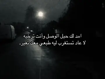 لا عاد تستغرب ليه طبعي معك تغير #اكسبلور #ترند #قصيد #هواجيس #شعر 