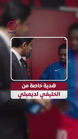 هدية من ناصر الخليفي رئيس #باريس_سان_جيرمان لعثمان ديمبلي بمناسبة فوزه بالكرة الذهبية 🥇🇫🇷 #عينك_على_العالم