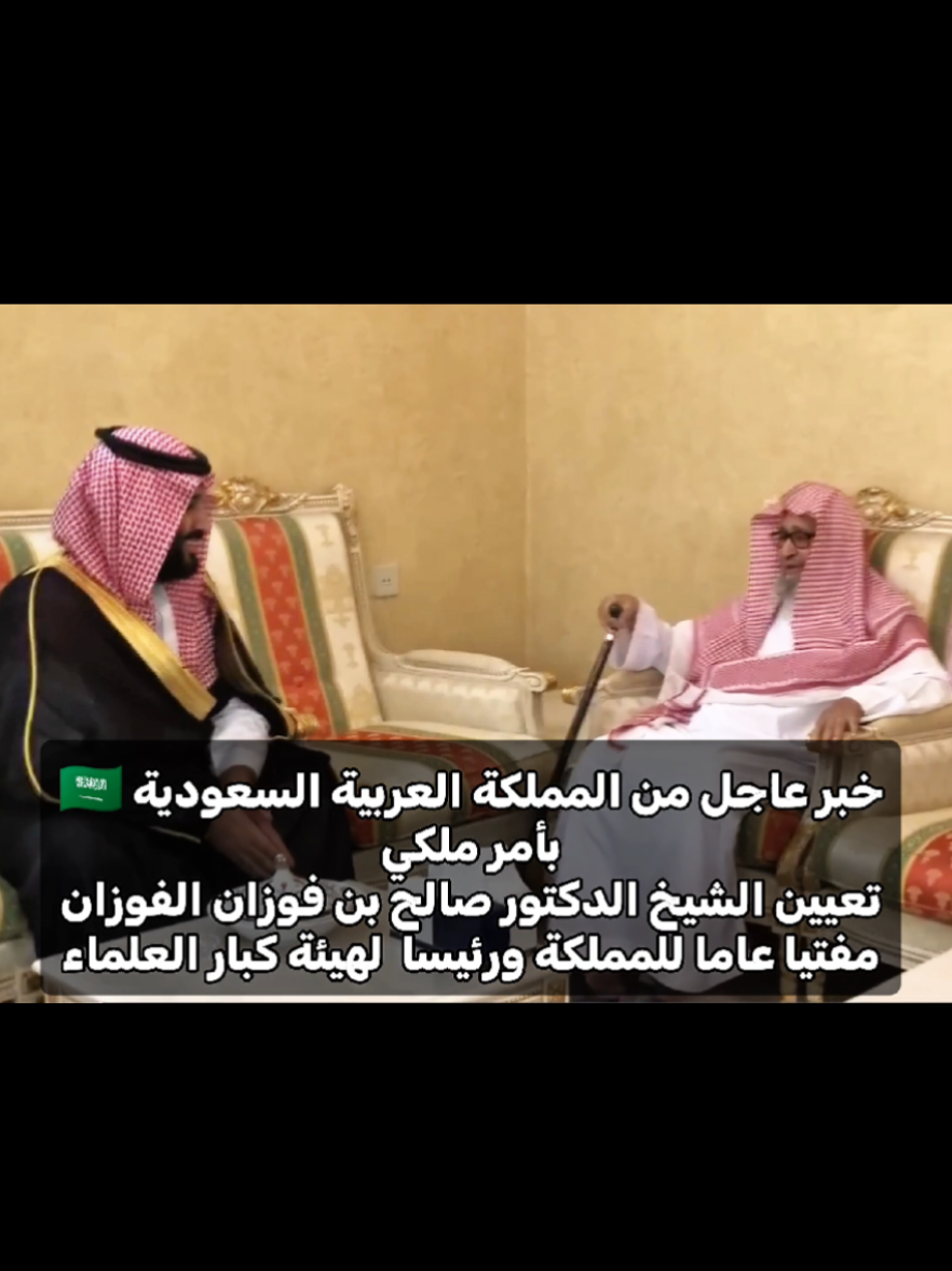 تعيين الشيخ الدكتور صالح بن فوزان الفوزان مفتيا عاما للمملكة العربية السعودية نسأل الله أن يوفقه ويسدده لخدمة دينه ووطنه  #صالح_الفوزان  #الشيخ_صالح_الفوزان  #الشيخ_صالح_الفوزان_حفظه_الله  #أهل_السنة_والجماعة  #السعودية 