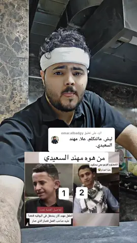 الرد على @omar.albadgy #مهند_السعدي #اكسبلور 