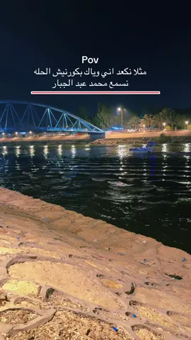 #بابل_الحله_الجمعيه_شباب_بنات_الحله #كورنيش_الحله #ستوريات #محمد_عبد_الجبار #امير_المهندس👷 