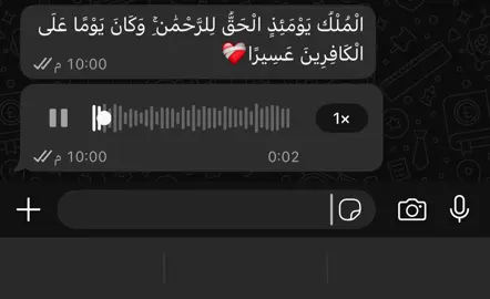 الْمُلْكُ يَوْمَئِذٍ الْحَقُّ لِلرَّحْمَٰنِ ۚ وَكَانَ يَوْمًا عَلَى الْكَافِرِينَ عَسِيرًا ________________________ سوره _الفرقان _ الآيه _26 القارئ ريان #quran_alkarim #quran #خشوع #قران_كريم #foryou 
