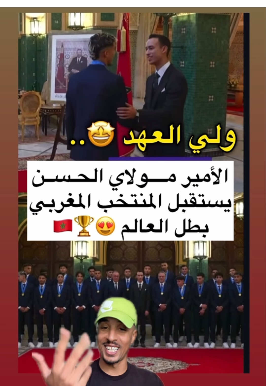 استقبال الأمير مولاي الحسن للمنتخب المغربي بطل العالم 🇲🇦🇲🇦🇲🇦❤️❤️❤️#boufaljaja 