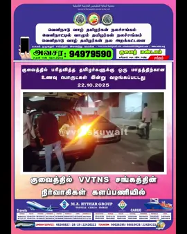 #vvtnskuwait #kuwaittamil #vvtns #vvtnsTN #kuwait @VVTNS & VVTNT @வெ.வாழ் தமிழர்கள் நலச்ச்ங்கம் @💖💖Nabil 🥳🥳 @your idhayath @Dr.S.M.Hythar ALi 