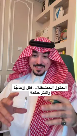 ‏العقول المنشغلة… أقل إزعاجًا وأكثر حكمة ‏الإنسان الفارغ لا يثير المتاعب لأنه سيئ، بل لأنه متفرغ للعبث. الانشغال الصحي ليس هروبًا من الحياة، بل ضبط لاتزانها. حين يكون العقل مشغولًا بهدف واضح، يقلّ اهتمامه بتتبع الناس أو اختلاق الخلافات. لذلك، في البيوت والعمل والعلاقات، أكثر من يرهقك عادةً هو من لا يملك ما يشغله حقًا. ‏الانشغال ليس أن تملأ وقتك بأي شيء، بل أن تُوجّه طاقتك نحو ما يبنيك. أشغل من حولك بالإنجاز بدل الجدل، أعطِهم أدوارًا ومسؤوليات، فالمسؤول يجد صعوبة في أن يكون مزعجًا. حتى في البيئة السامة، أفضل طريقة للحد من الصدام هي أن تمنح الطرف الآخر شيئًا يحفّزه بدل تركه بلا هدف. ‏الناس المليئة بالفراغ تبحث عنك لتملأه، أما المشغولون بالمعنى فيتركون أثرًا هادئًا أينما مرّوا. لا تهرب من الصعاب، بل اجعل يدك مشغولة بفعلٍ نافع، فالعقول العاملة لا تعرف التفاهة، والنفوس المشغولة بالخير لا تجد وقتًا للأذى. ‏ابحث عن مشروع، عن حلم، عن هدفٍ يستهلكك في البناء؛ لأن العقل المشغول بما يفيد، لا يجد متسعًا لما يؤذي.