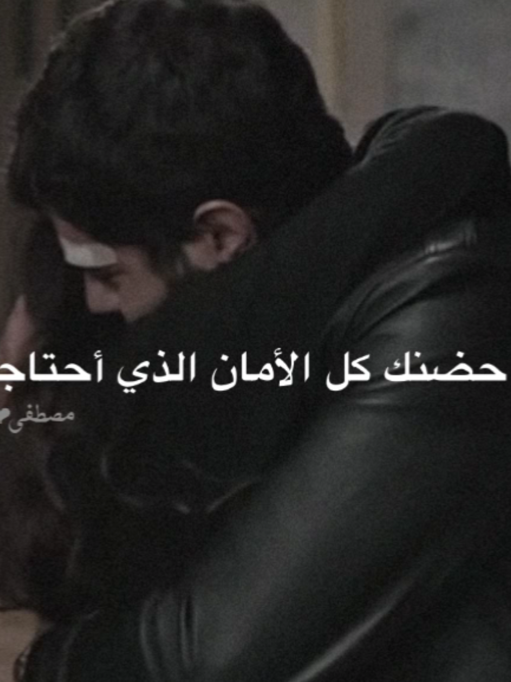 في حضنك كل الأمان الذي أحتاجه🫂❤️ . . . . . #حب #اكسبلور #تصميمي #تصميم_فيديوهات🎶🎤🎬 